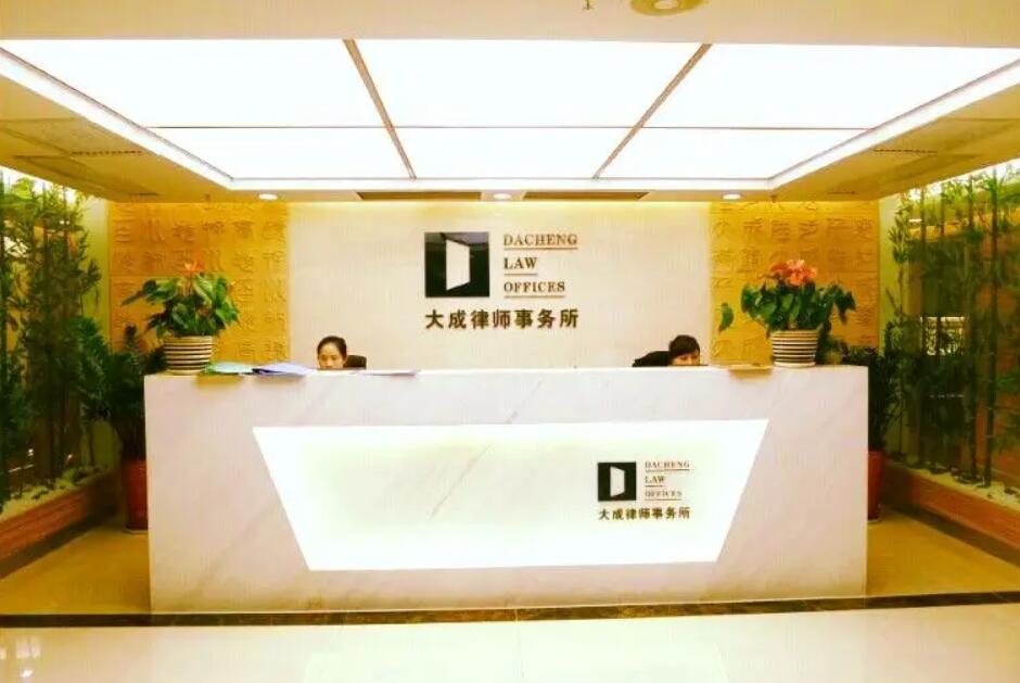 大成律師事務(wù)所